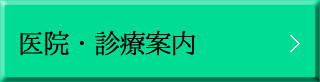 医院・診療案内 