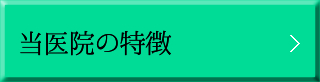 当医院の特徴