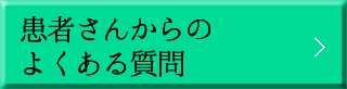 患者さんからのよくある質問 