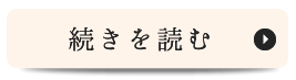 続きを見る　院長紹介