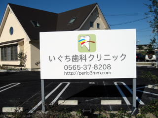 豊田市 歯医者 いぐち歯科クリニック